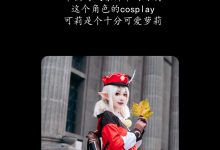 [YITUYU艺图语]2023.04.18 可爱的可莉 桃墨公子x [21+1P／220MB]-美图岛